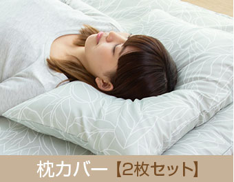 枕カバー 2枚セット