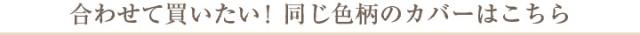 合わせて買いたい!同じ色柄のカバーはこちら