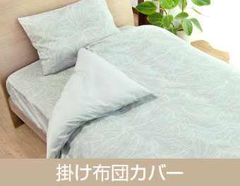 掛け布団カバー