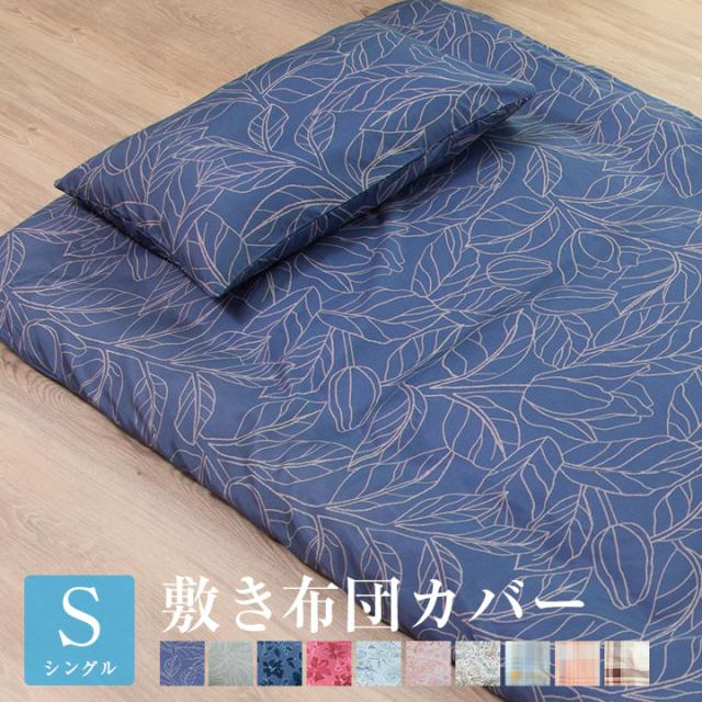 敷き布団カバー シングルロングサイズ