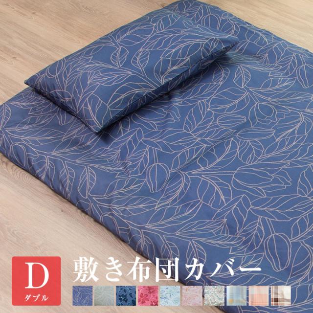 敷き布団カバー ダブルロングサイズ
