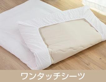 ワンタッチシーツ