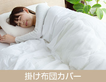 掛け布団カバー