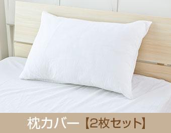枕カバー 2枚セット
