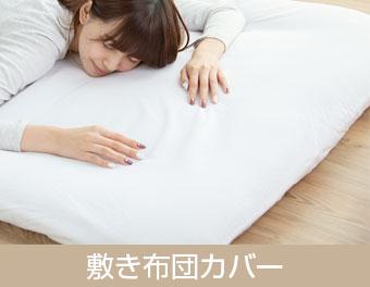 敷き布団カバー