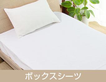 ボックスシーツ