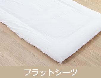 フラットシーツ