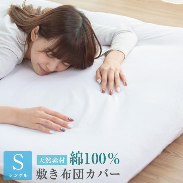 敷き布団カバー シングルロング