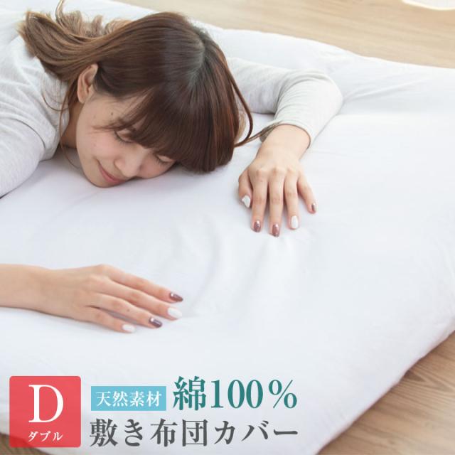 敷き布団カバー ダブルロング