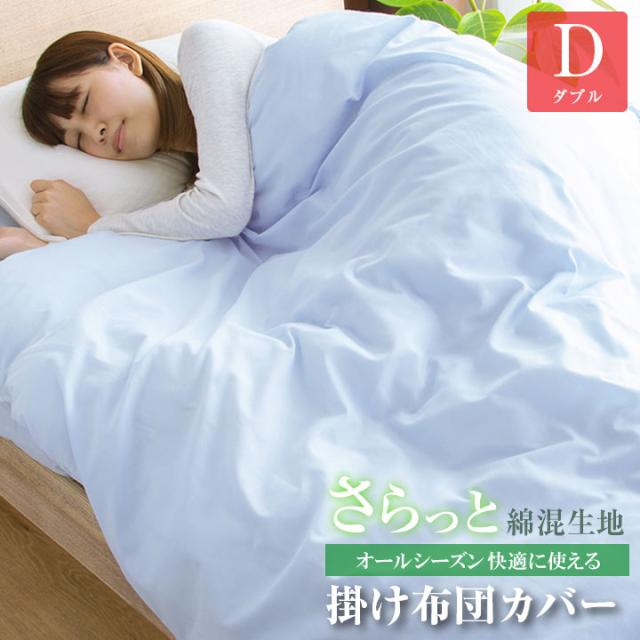 掛け布団カバー ダブルロングサイズ