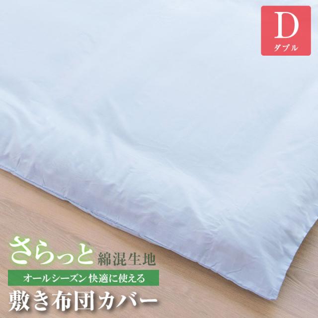 敷き布団カバー ダブルサイズ