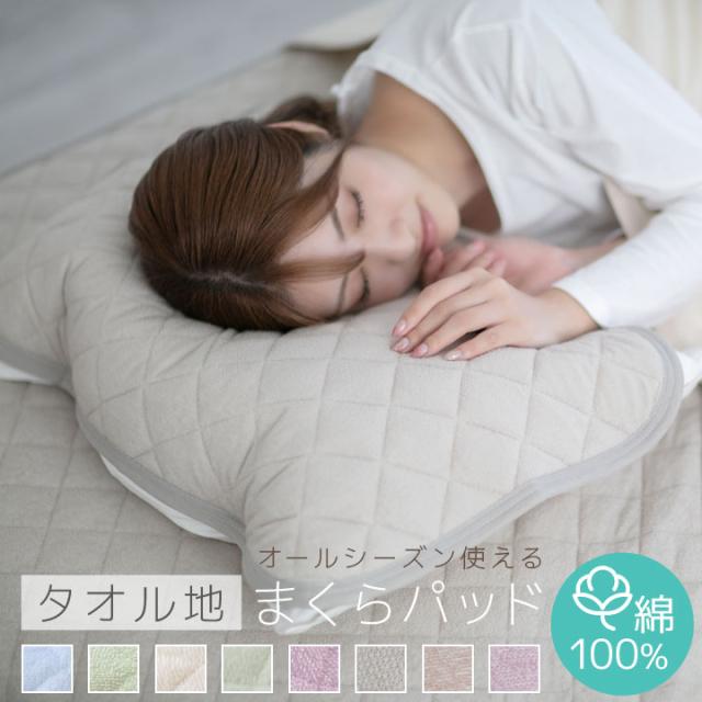 オールシーズン使える 綿100% まくらパッド