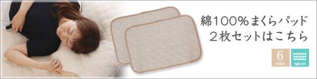 オールシーズン使える 綿100% まくらパッド 2枚組