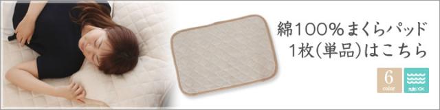 オールシーズン使える 綿100% まくらパッド