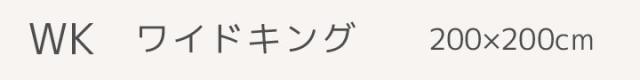 敷きパッド リバーシブル ワイドキング