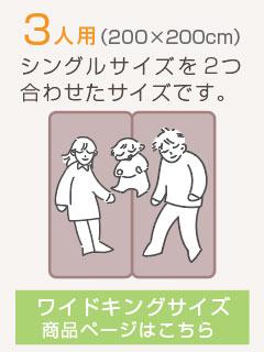 敷きパッド リバーシブル 3人用