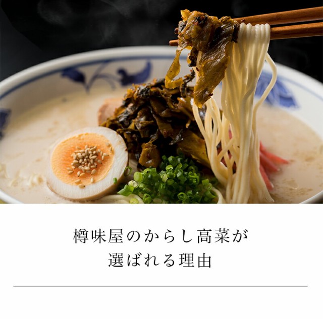樽味屋 からし高菜 辛子高菜 中辛250ｇ× 2袋 ご飯のお供 おつまみ チャーハン ラーメン パスタ うどん お茶漬けにも＼着後レビューでプレゼント有！／