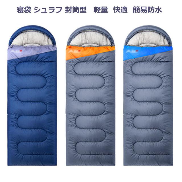 寝袋 シュラフ 封筒型 軽量 寝具 あったか 1.3kg  寝袋 洗える 保温 キャンプ アウトドア シュラフザック 車中泊 災害 防災グッズ 地震対策 快適 コンパクト 収納 簡易防水 オールシーズン