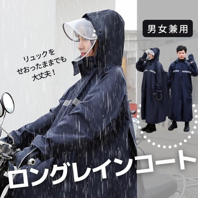 レインコート 雨具 リュック対応 男女兼用 合羽 シンプル 新生活 傘 防風