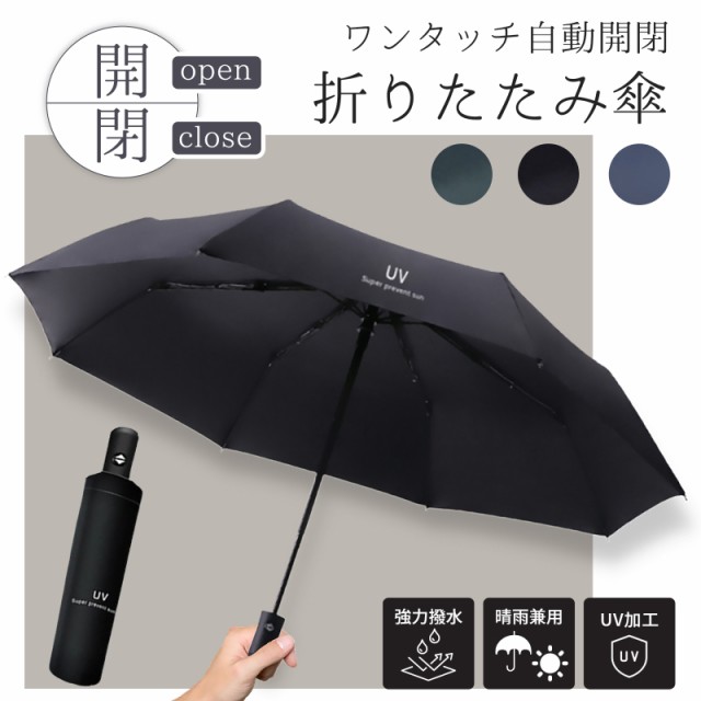 折りたたみ傘 自動開閉 轟く プッシュ式 晴雨兼用 ブラック