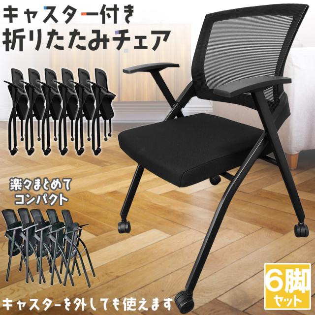 折りたたみ椅子 完成品 6脚セット 折りたたみチェア 背付き