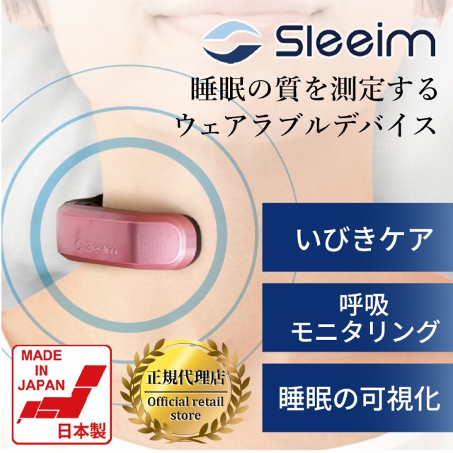 いびき いびき防止 グッズ Sleeim スリーム SSS-100 いびき検知
