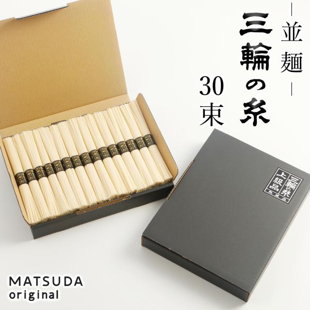 三輪素麺30束