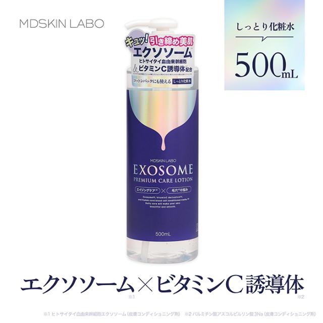 エクソソームローション