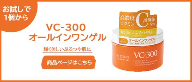 vc オールインワンゲル