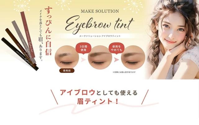 アイブロウティント