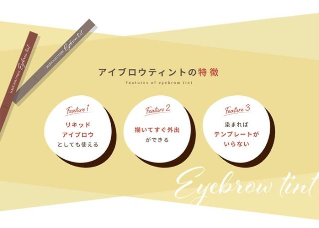 アイブロウティント