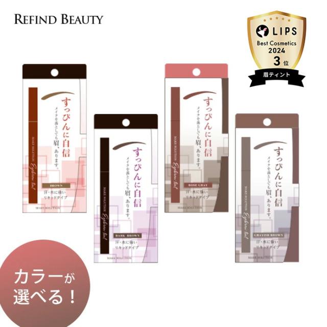 アイブロウティント