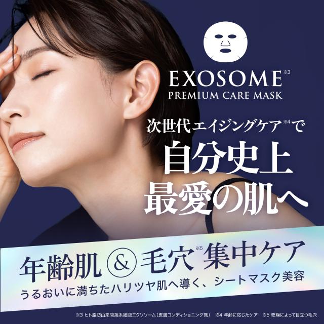 エクソソームマスク