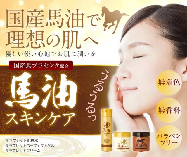 馬油 クリーム 保湿 化粧水 乳液 美容液