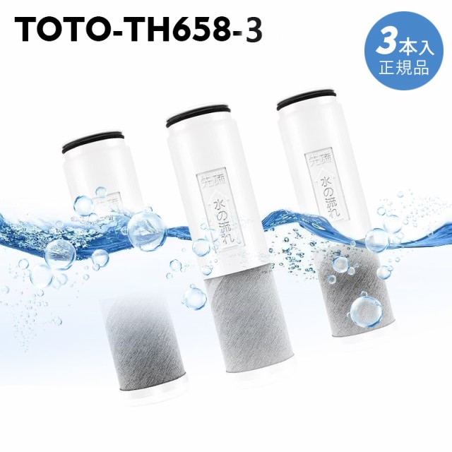 正規品】TOTO TH658-3 交換用浄水器カートリッジ TH658S （3個入り）浄水器カートリッジ オールインワン塩素除去カートリッジ 3本入り  の通販はau PAY マーケット redland au PAY マーケット－通販サイト