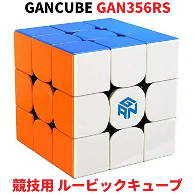 3か月保証】Gancube GAN356RS 競技用 ルービックキューブ 競技用