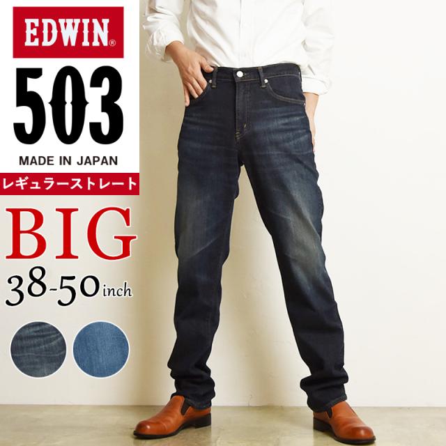 【大きいサイズ】裾上げ無料エドウィン BIGサイズ EDWIN 503 レギュラーストレート ジーンズ メンズ 日本製 デニムパンツ ジーパン ビッグサイズ ビックサイズ E50313-1126/1146