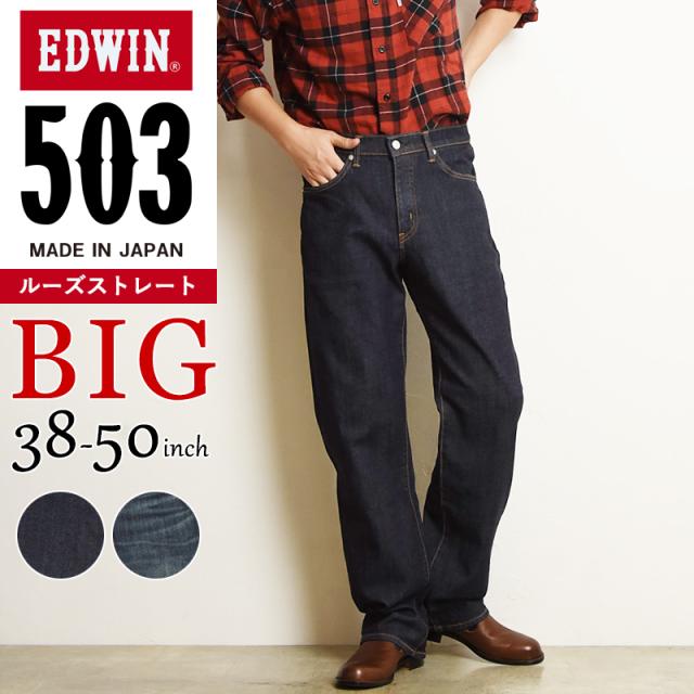【大きいサイズ】裾上げ無料エドウィン EDWIN 503 ルーズストレート メンズ 日本製 デニムパンツ ジーンズ ジーパン BIG ビッグサイズ ビックサイズ E50314-1000/1033