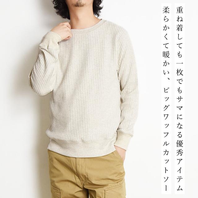 ジェーイーモーガン J.E.MORGAN ビッグワッフル ワッフル 無地 クルーネック カットソー 長袖 ロンT スウェット メンズ サーマル 厚手 カジュアル jemorgan JB001-52C