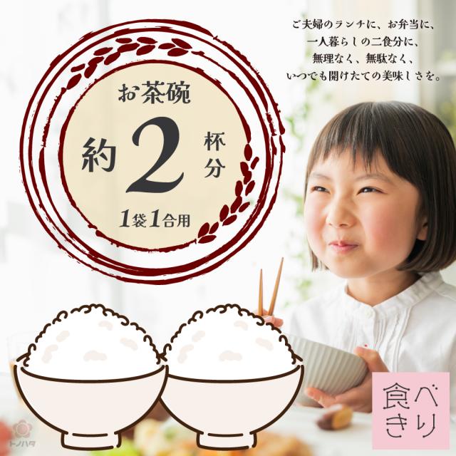 ご夫婦のランチに、お弁当に、一人暮らしの二食分に。お茶碗約2杯分。1袋1合用。