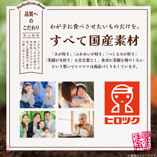 わが子に食べさせたいものだけを。すべて国産素材。人が好き、ふれあいが好き、つくるのが好き、笑顔が大好き、を合言葉とし食卓に笑顔を増やしたいという思いでヒロツクは商品づくりをしています。