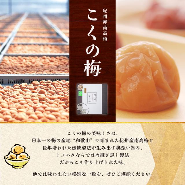 紀州産南高梅こくの梅。他では味わえない格別な一粒を、ぜひご堪能ください。