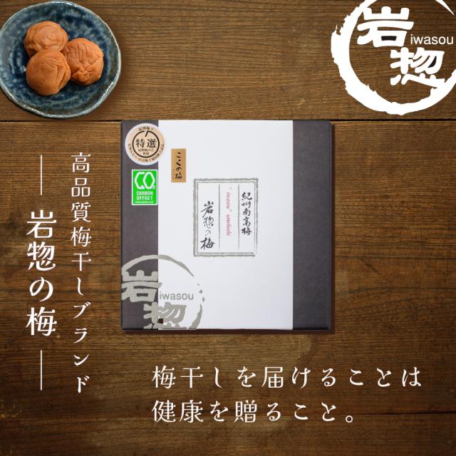 高品質梅干しブランド「岩惣の梅」。梅干しを届けることは健康を贈ること。