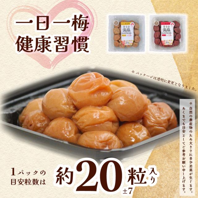 一日一梅健康習慣。１パックの目安粒数は約20±7粒入り。