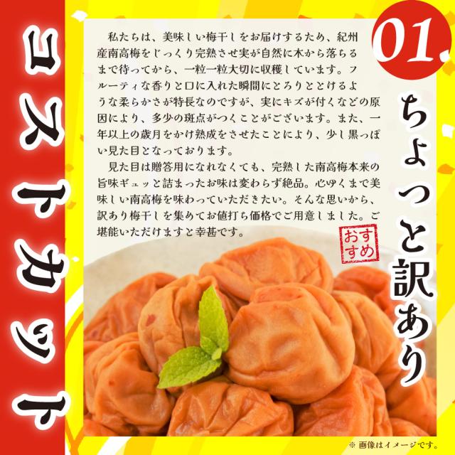 ちょっと訳あり。訳あり梅干しを集めてお値打ち価格でご用意しました。ご堪能いただけますと幸甚です。