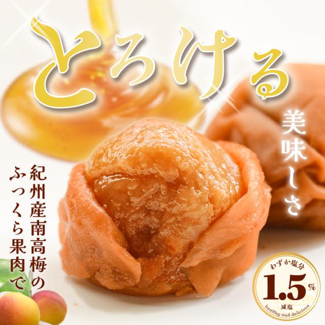 とろける美味しさ。塩分1.5％。紀州産南高梅のふっくら果肉。