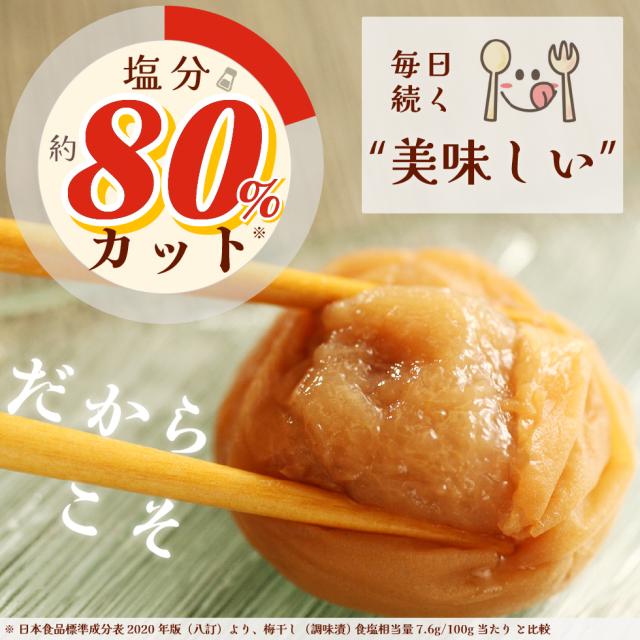 毎日続く美味しい。塩分約80％カット。