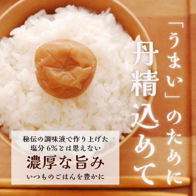 老舗梅干し屋の自信作。秘伝の調味液で作り上げた塩分6％とは思えない濃厚な旨み。いつものごはんを豊かに。