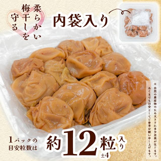 柔らかい梅干しを守る「内袋入り」。１パックの目安粒数は約12±5粒入り。