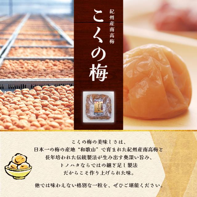 紀州産南高梅こくの梅。他では味わえない格別な一粒を、ぜひご堪能ください。